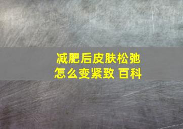 减肥后皮肤松弛怎么变紧致 百科